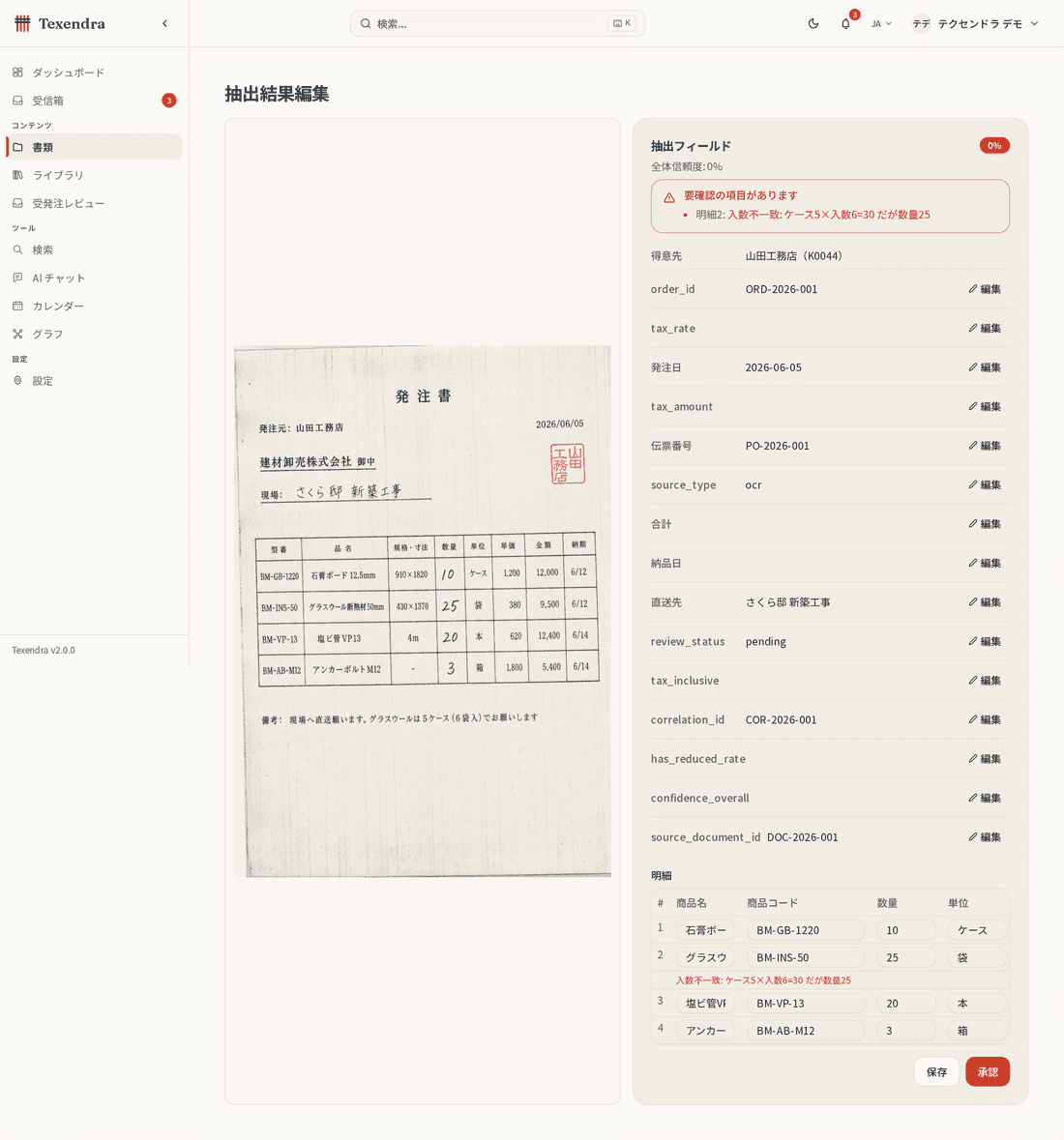 建材卸の受発注をTexendraで確認する画面