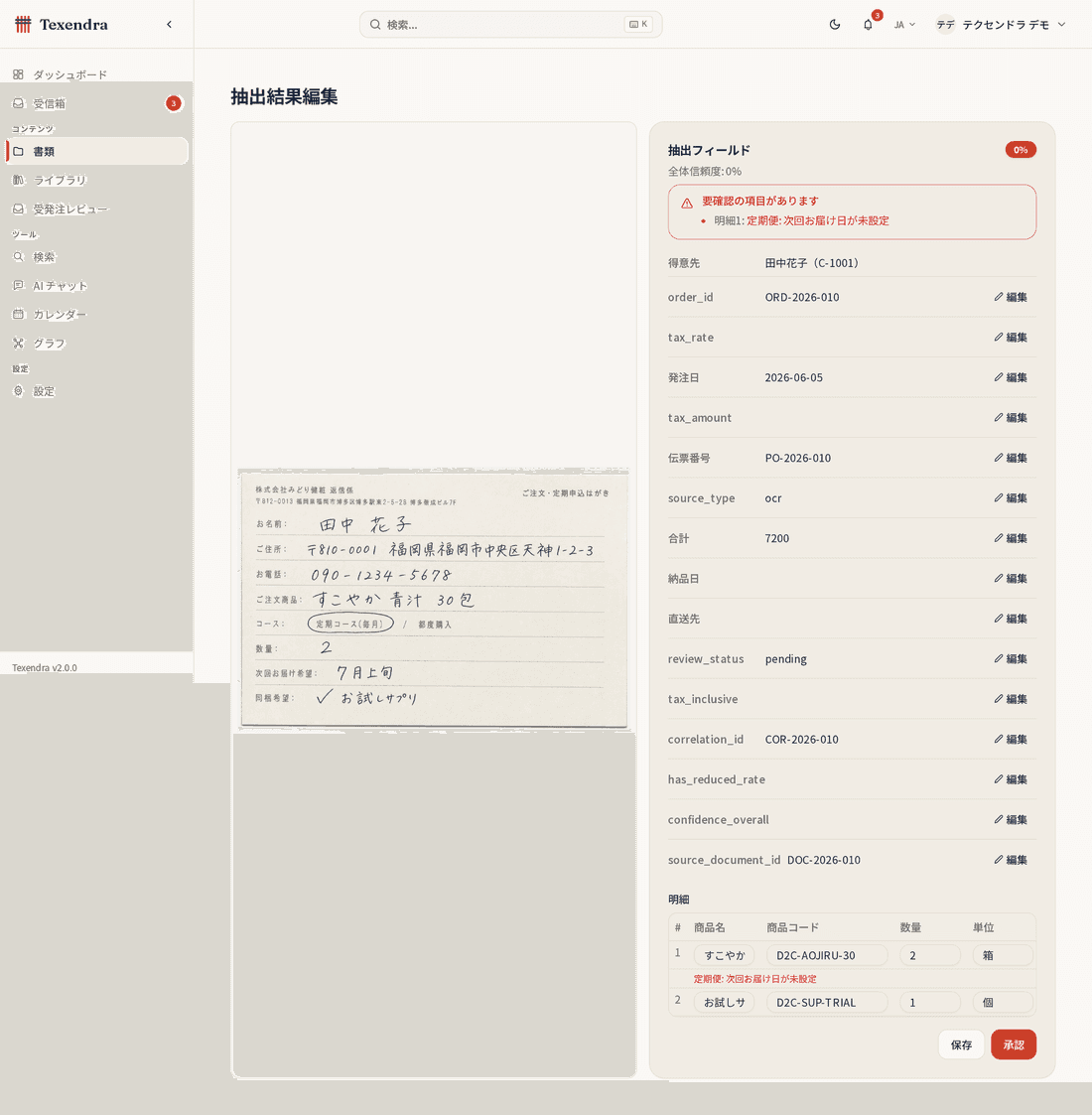 BtoC定期通販の受発注をTexendraで確認する画面