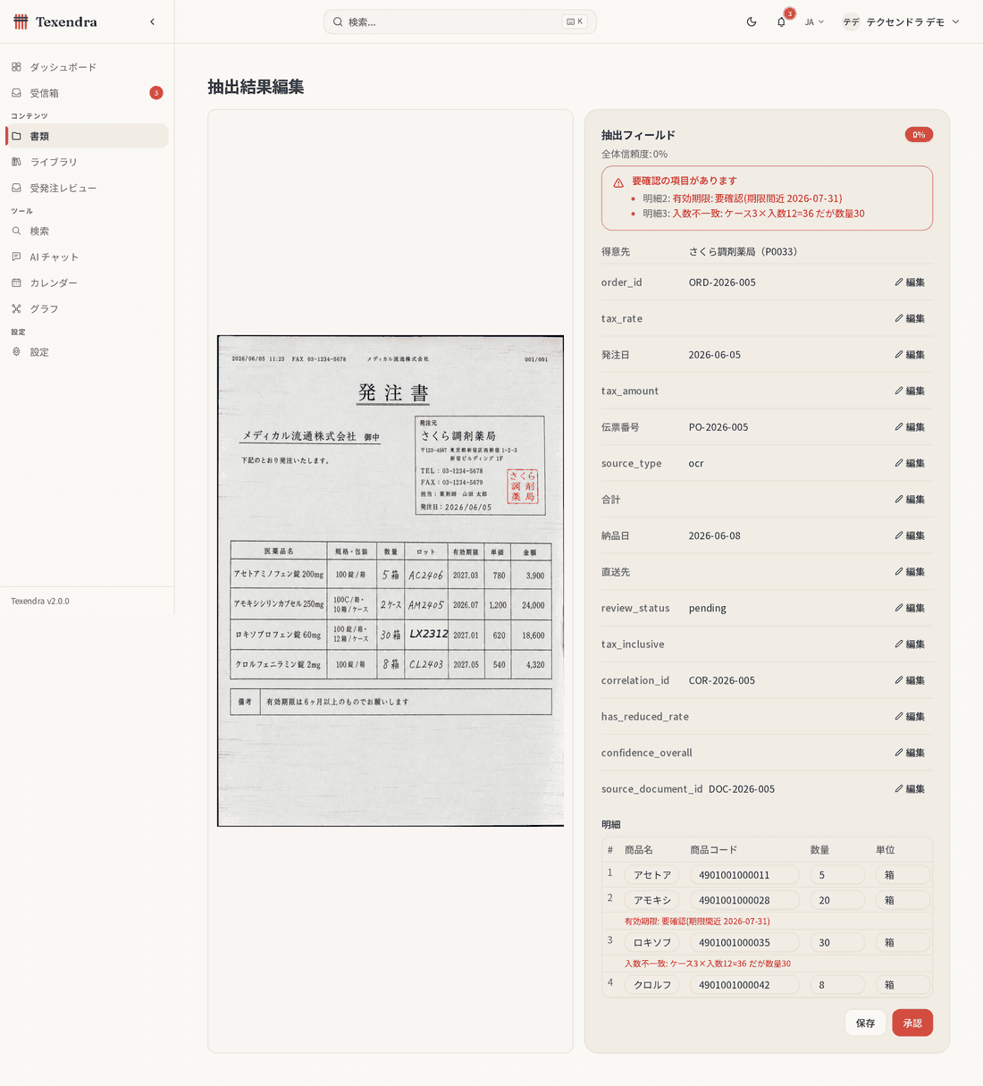 医薬品卸の受発注をTexendraで確認する画面